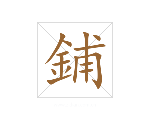 鋪