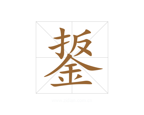 鋬