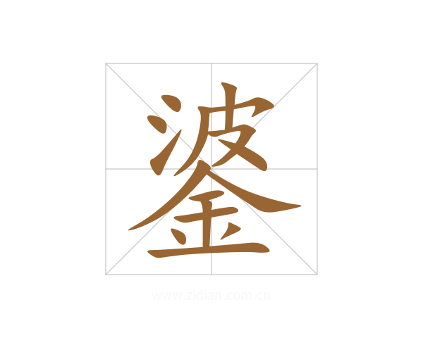 錃