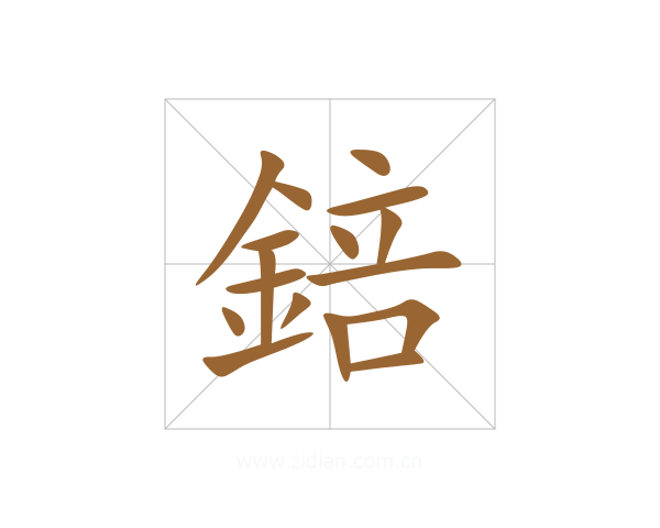 錇