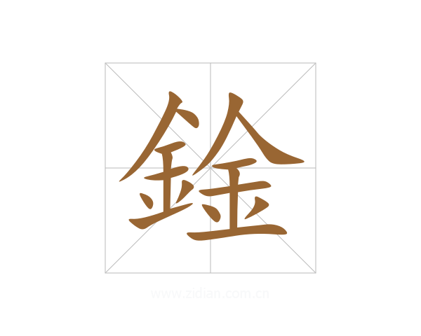 鍂