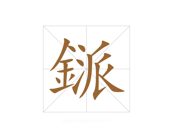 鎃