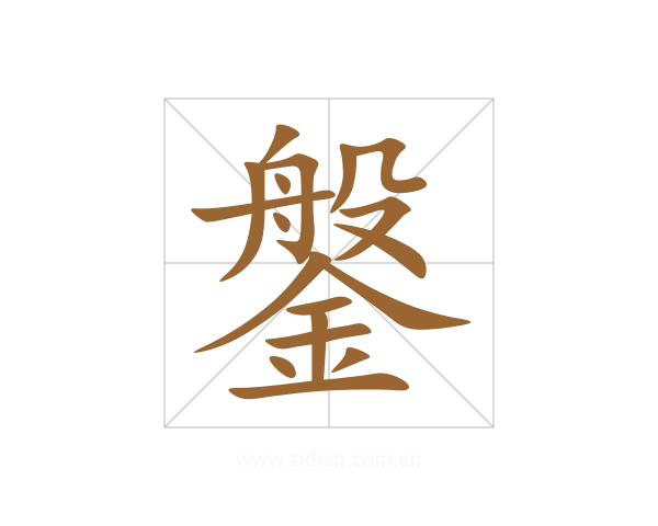 鎜