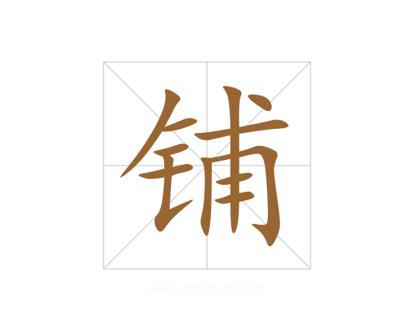 铺