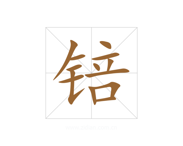 锫