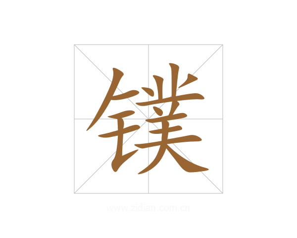 镤