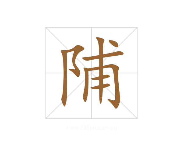 陠