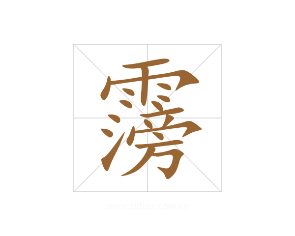 霶