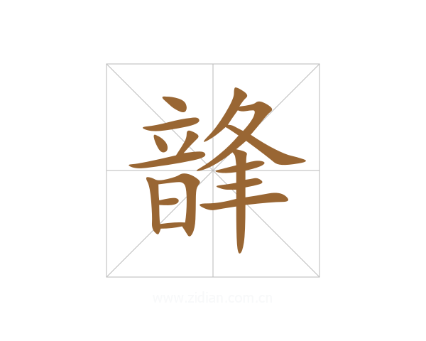 韸