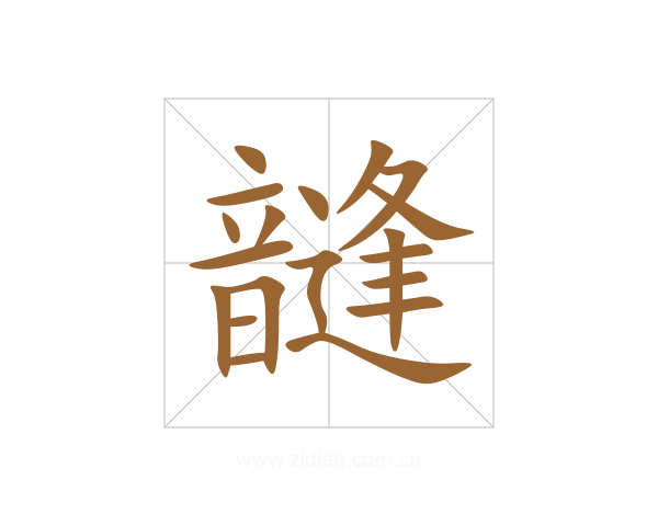 韼