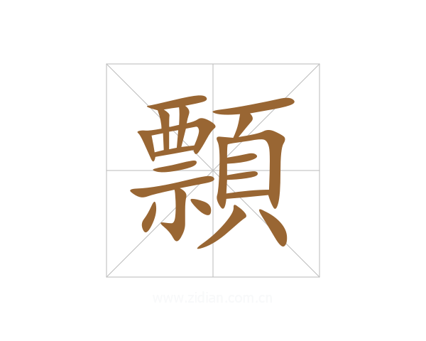 顠