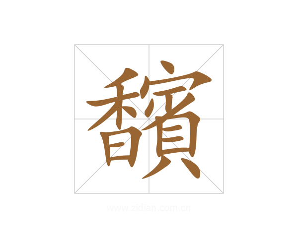 馪