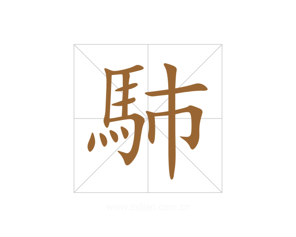 馷