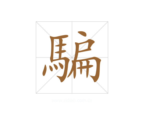 騙