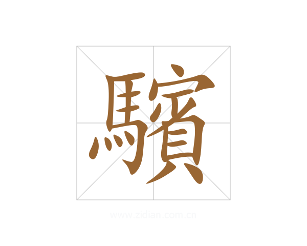 驞