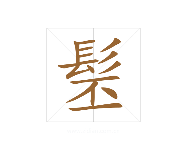 髬