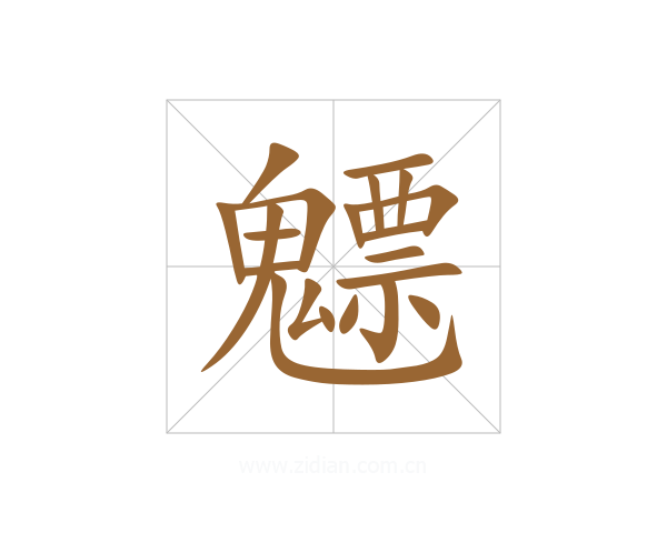 魒