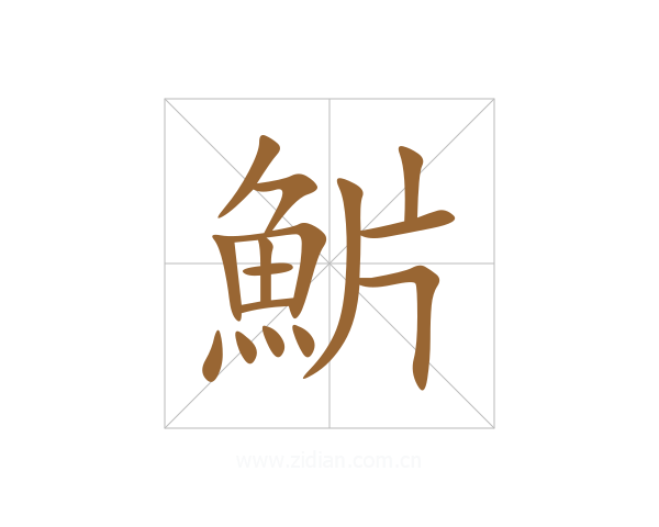 魸