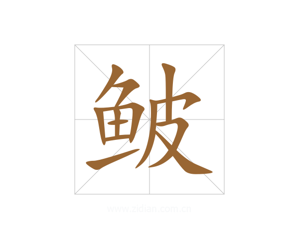 鲏