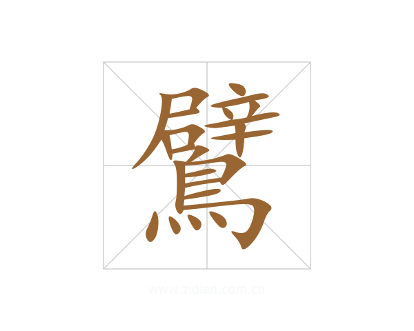 鷿