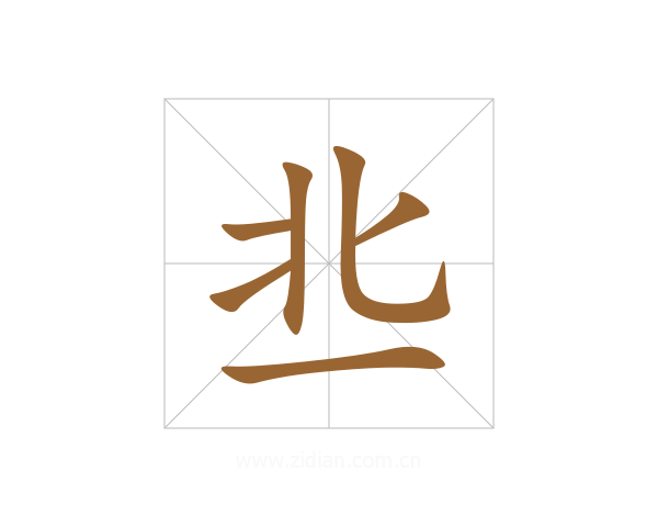 丠