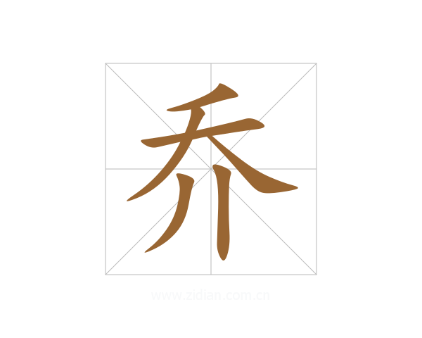 乔