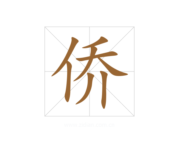 侨