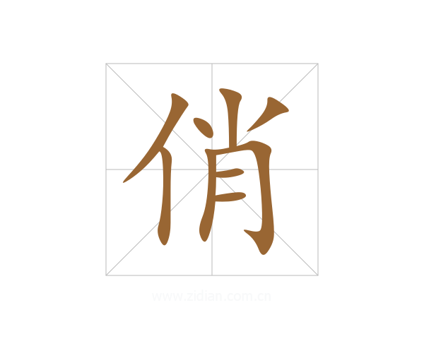 俏
