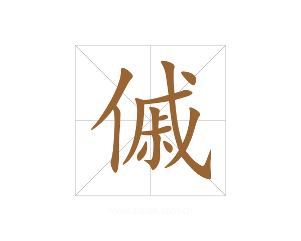 傶