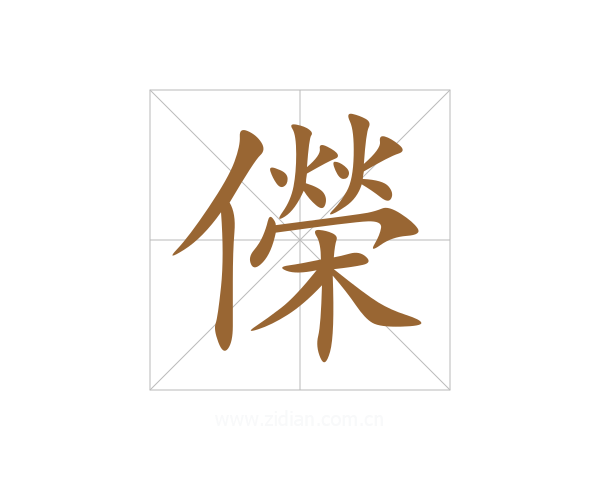 儝