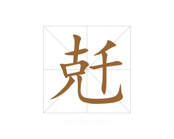 兛