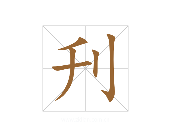 刋
