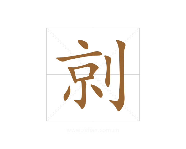 剠