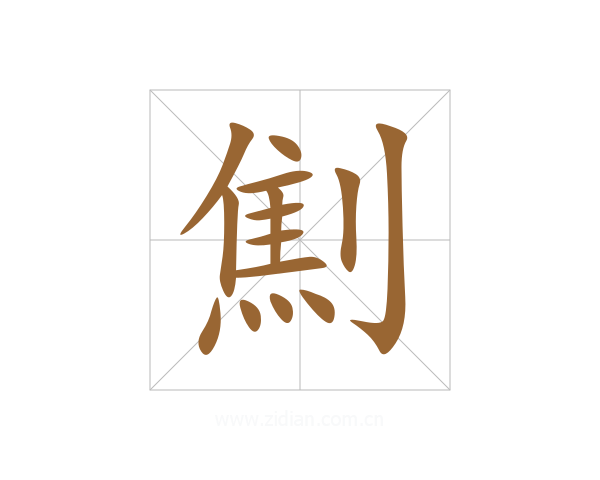 劁