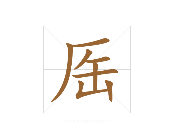 厒