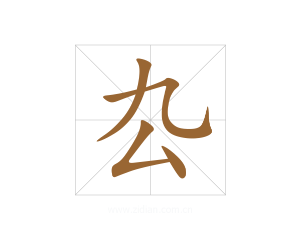 厹