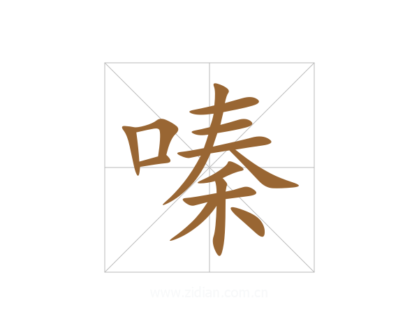 嗪