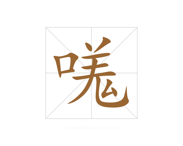 嗴