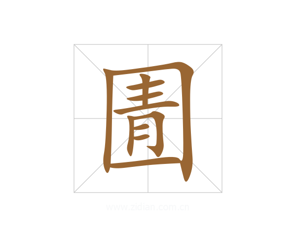 圊