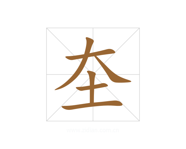 圶
