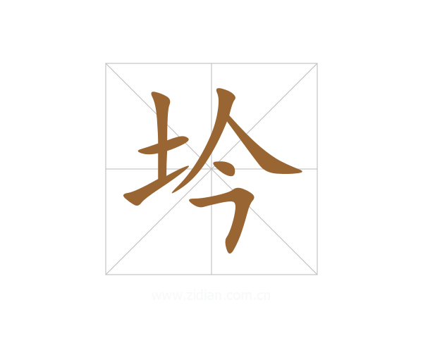 坅