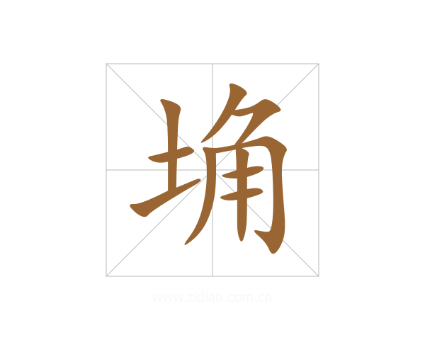 埆