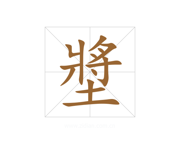 墏
