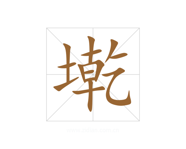 墘