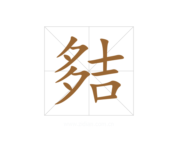 夡