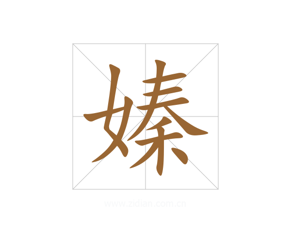 嫀