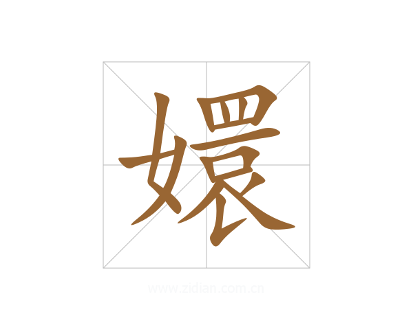 嬛