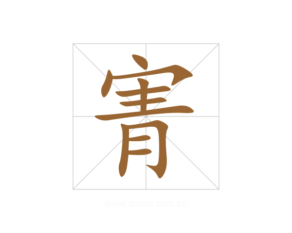 寈