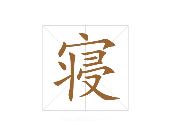 寝