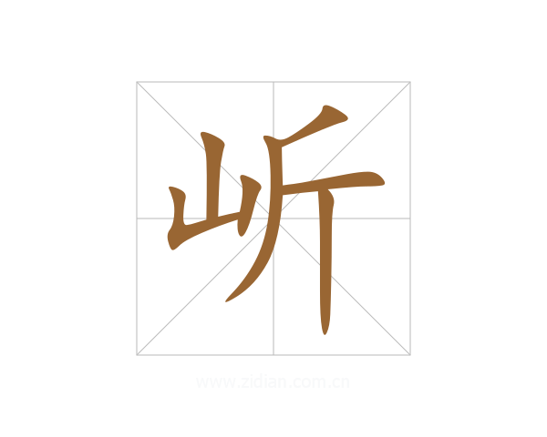 岓